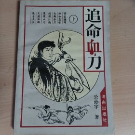 公孙宇 武打小说·经典武侠小说·追命血刀 上 · 前面有起皱页  公众号·旧武侠 优惠多多 还有很多·青莓时代·旧武侠