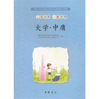 大学·中庸/中国孔子基金会传统文化教育分会测评指定校本教材