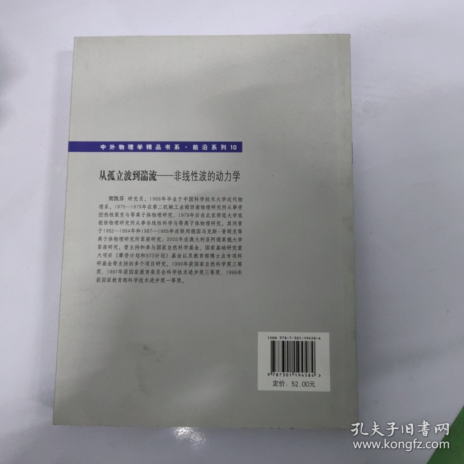 中外物理学精品书系·从孤立波到湍流：非线性波的动力学