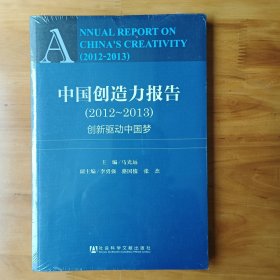 中国创造力报告（2012-2013）：创新驱动中国梦 (正版全新库存书原装塑封)