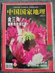 中国国家地理 2002年8月 金三角 总第502期