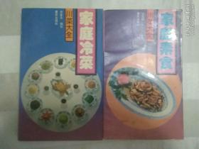 传统美食配方   家庭冷菜 家庭素食（老菜谱、四川菜、家常菜、2册合售）