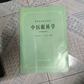 中医眼科学