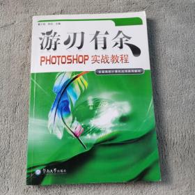 游刃有余:PHOTOSHOP实战教程