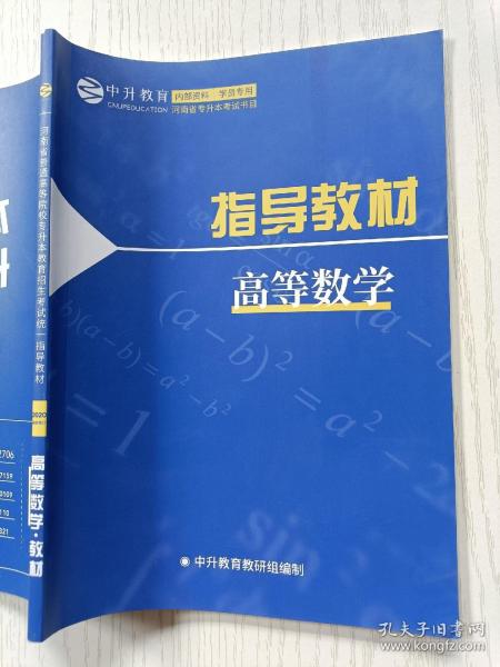 中升教育指导教材  高等数学