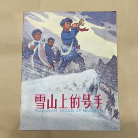 雪山上的号手 连环画