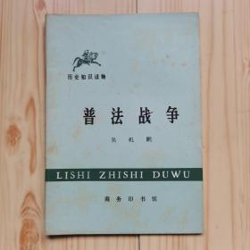 普法战争