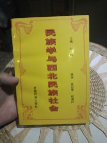 【前页撰稿者高自厚签章赠书，原主人名字被涂】民族学与西北民族社会 牟本理 主编 甘肃民族出版社9787542105493