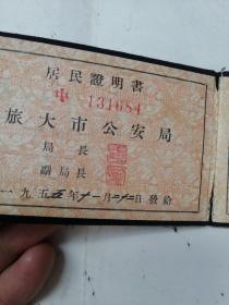 旅大居民证明书（1955年）