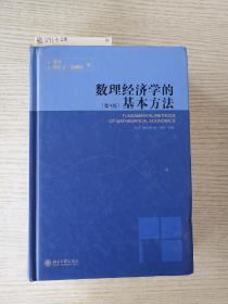 数理经济学的基本方法：(第4版)