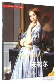 油画画册 世界著名美术大师作品鉴赏：安格尔