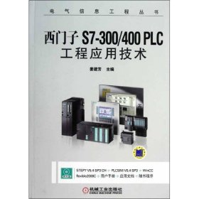 西门子S7-300/400 PLC工程应用技术