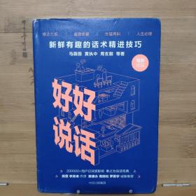 好好说话：新鲜有趣的话术精进技巧