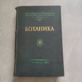 植物学（二）俄文