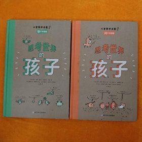 思考世界的孩子（全2册）：问个不停卷+想个不停卷