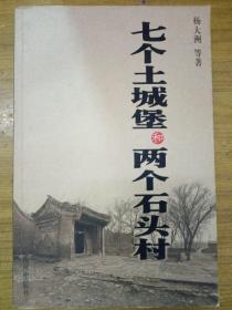 七个土城堡和两个石头村