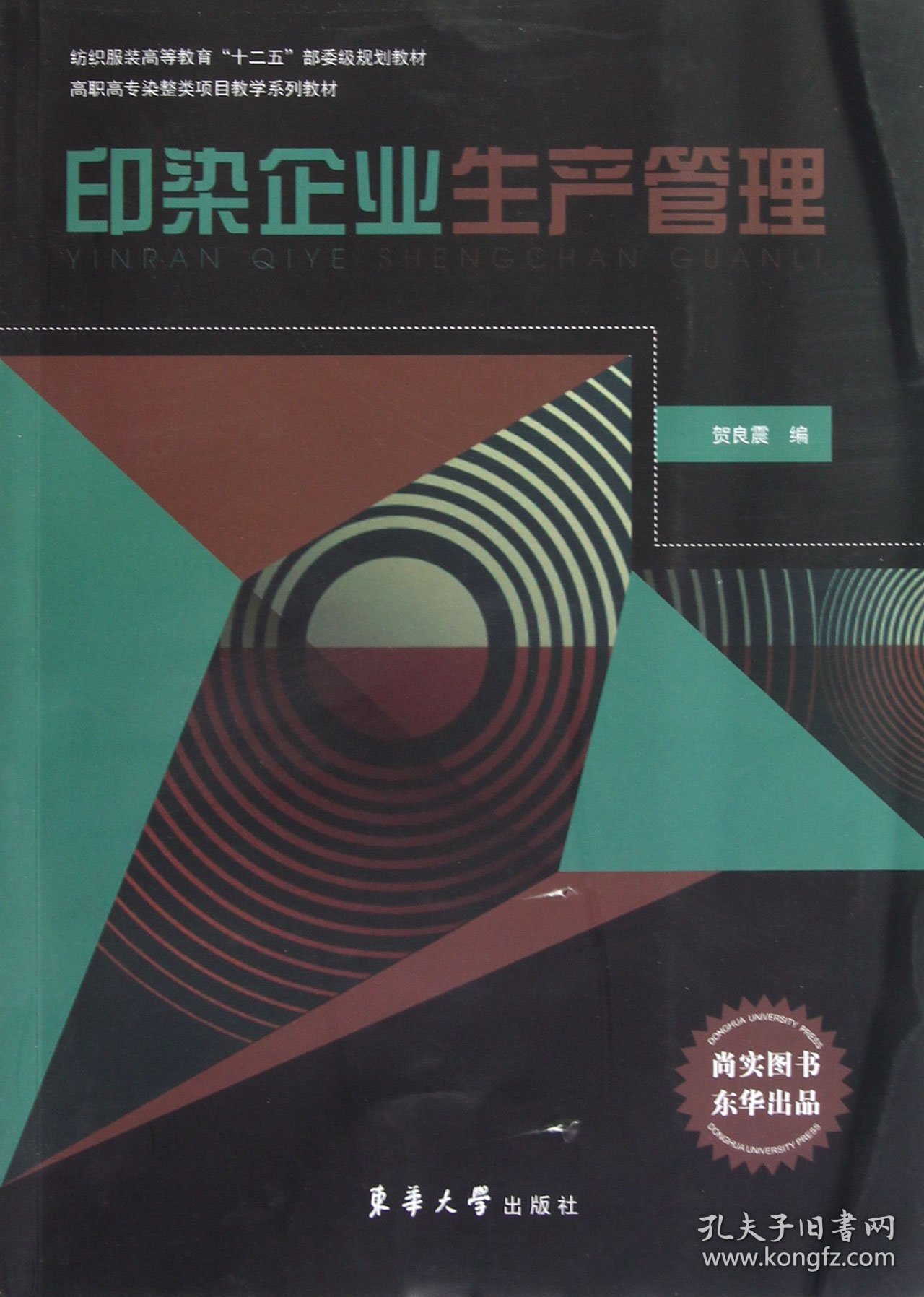 印染企业生产管理(高职高专染整类项目教学系列教材) 贺良震 9787566901798 东华大学