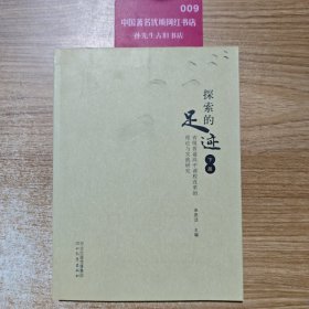 探索的足迹 : 省级普通高中课程改革的理论与实践研究（下册）