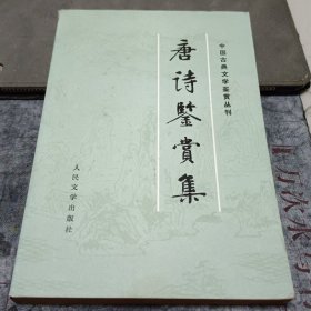 唐诗鉴赏集 81年一版一印 中国古典文学鉴赏丛刊