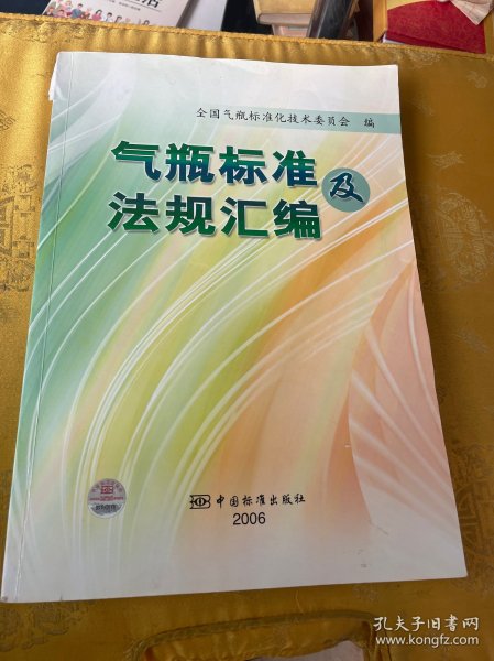 气瓶标准及法规汇编