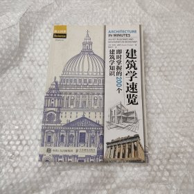 建筑学速览 即时掌握的200个建筑学知识