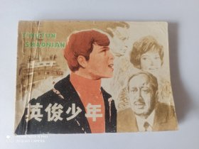 1982年连环画 英俊少年