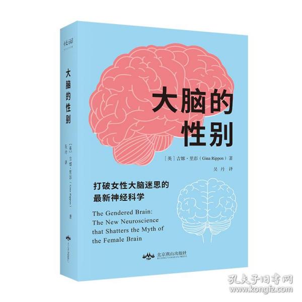 大脑的性别(打破女性大脑迷思的最新神经科学)