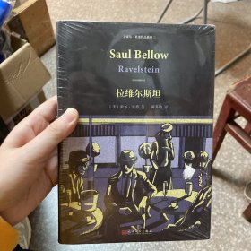 索尔·贝娄作品系列：拉维尔斯坦（精装）