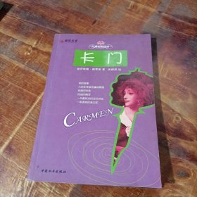 卡门 中国和平出版社