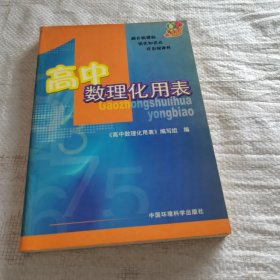 高中数理化用表