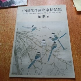 中国花鸟画名家精品集.任欢卷