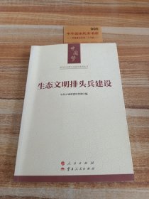 生态文明排头兵建设