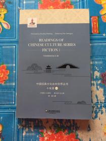中国经典文化走向世界丛书（小说卷1英文版）