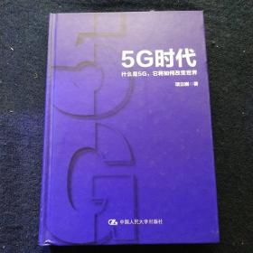 5G时代：什么是5G，它将如何改变世界