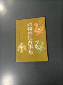 动物神话故事集     （货az54）