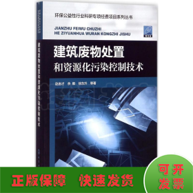 建筑废物处置和资源化污染控制技术