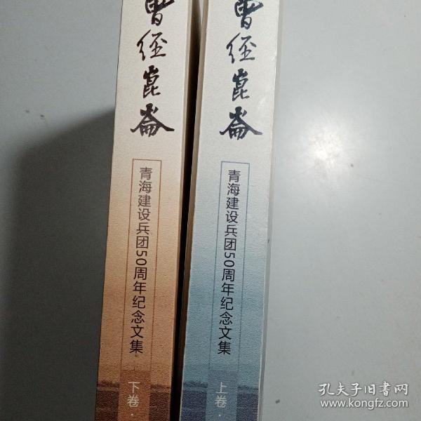 曾经昆仑——青海建设兵团50周年纪念文集上下卷 （上卷文字集，下卷照片集）