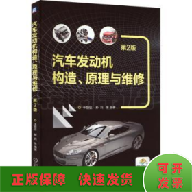 汽车发动机构造、原理与维修 第2版