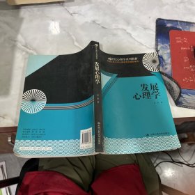 ：发展心理学
