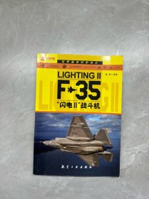 世界著名战机传记：F-35“闪电2”战斗机