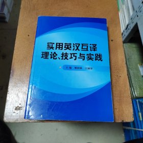 实用英汉互译理论、技巧与实践