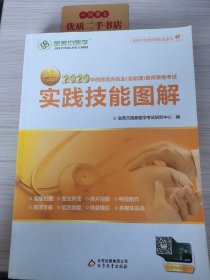 金英杰 2018年中西医结合执业（含助理）医师资格考试实践技能图解