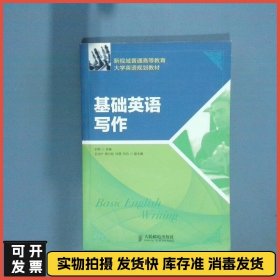 新视域普通高等教育大学英语规划教材 基础英语写作  王辉主编 人民邮电出版社