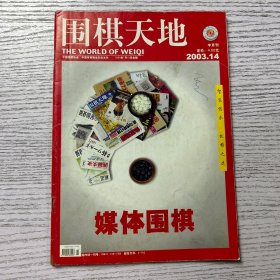 围棋天地2007年 半月刊 第1期总第301期