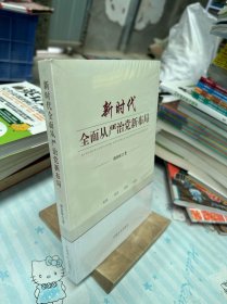 新时代全面从严治党新布局