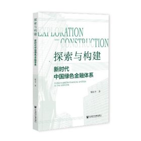 探索与构建：新时代中国绿色金融体系