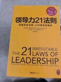 领导力21法则：追随这些法则，人们就会追随你