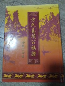 方氏喜积公族谱（金凤公世系）【广西横县、灵山等】