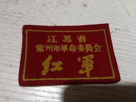 江苏省常州市革命委员会胸章