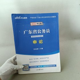 中公教育·2020广东省公务员录用考试专业教材：申论（新版）